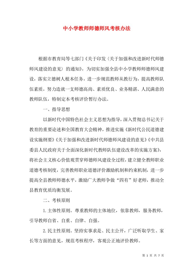 中小学教师师德师风考核办法