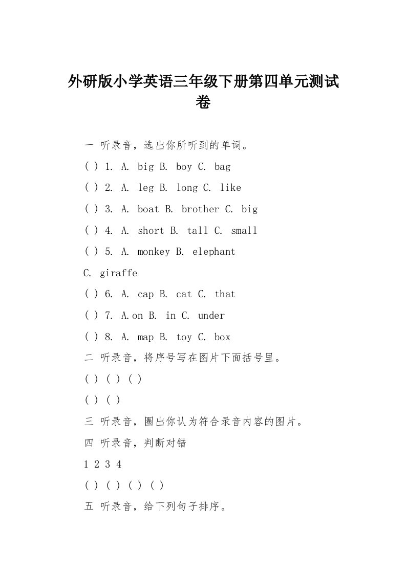 外研版小学英语三年级下册第四单元测试卷