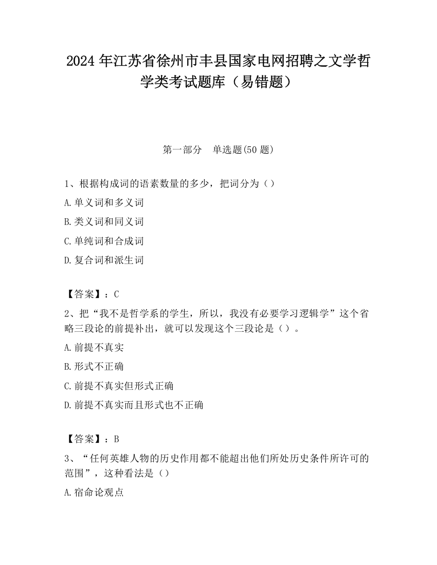 2024年江苏省徐州市丰县国家电网招聘之文学哲学类考试题库（易错题）