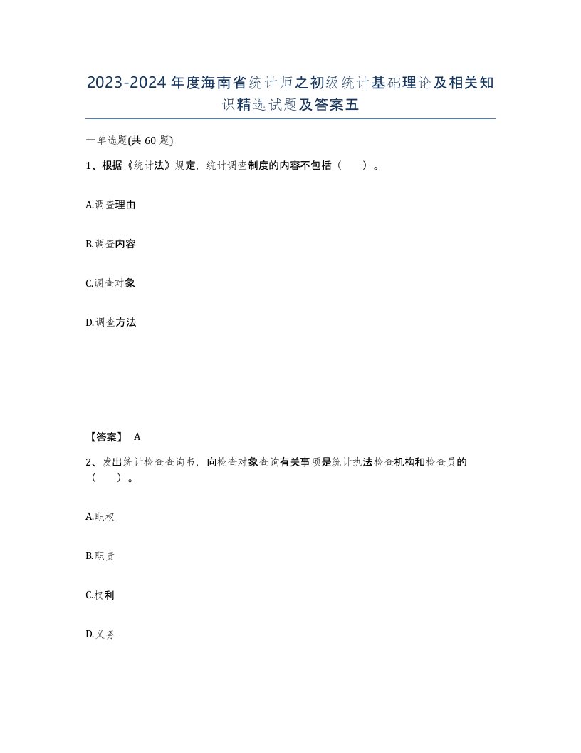 2023-2024年度海南省统计师之初级统计基础理论及相关知识试题及答案五