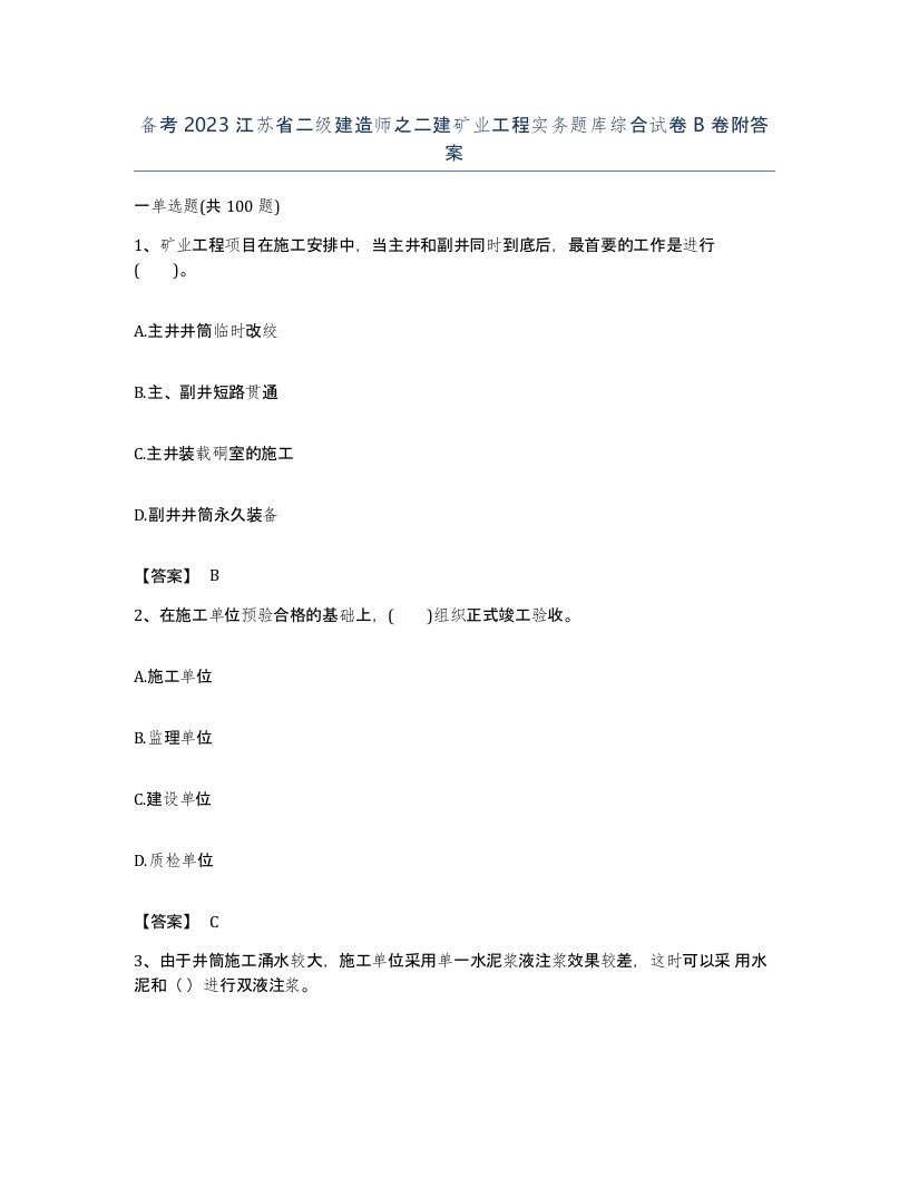 备考2023江苏省二级建造师之二建矿业工程实务题库综合试卷B卷附答案