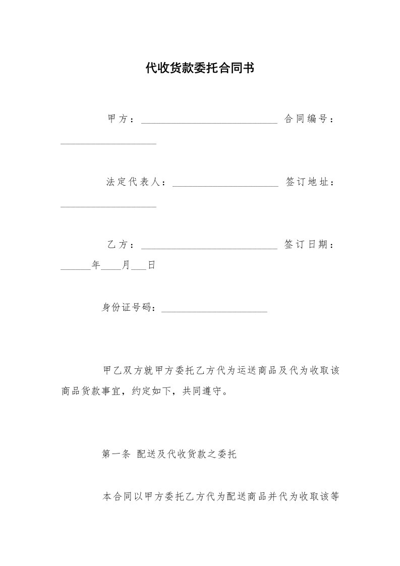 代收货款委托合同书