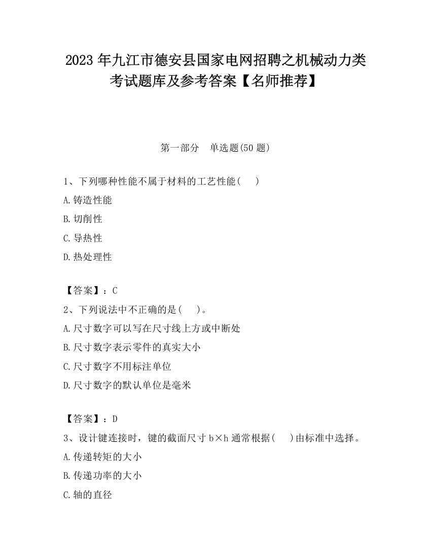 2023年九江市德安县国家电网招聘之机械动力类考试题库及参考答案【名师推荐】