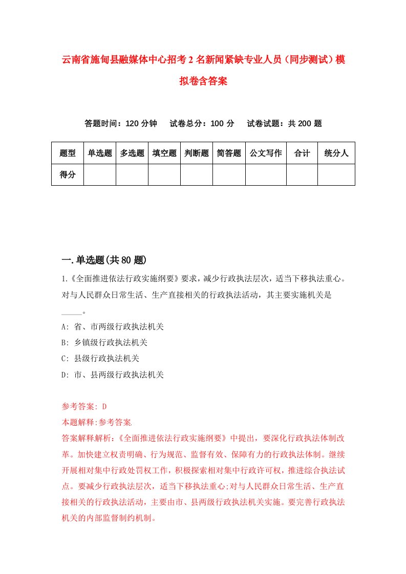 云南省施甸县融媒体中心招考2名新闻紧缺专业人员同步测试模拟卷含答案9