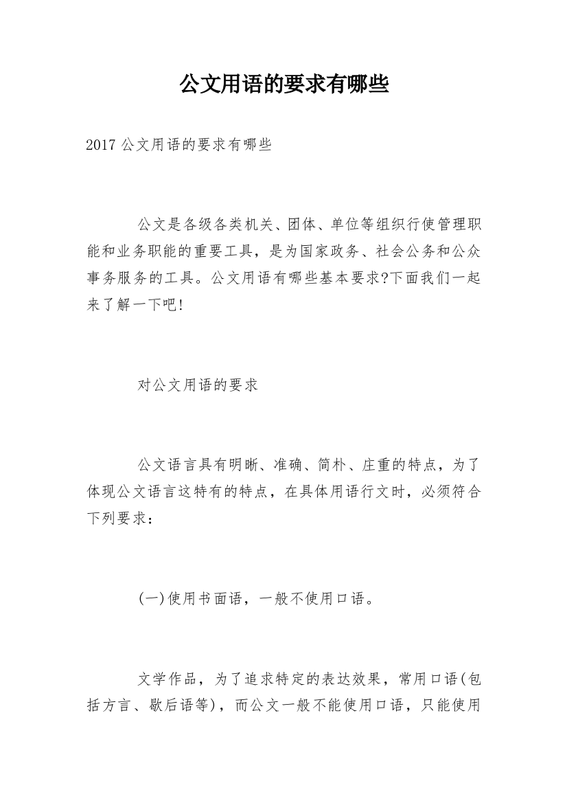 公文用语的要求有哪些