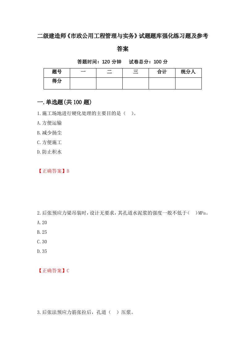 二级建造师市政公用工程管理与实务试题题库强化练习题及参考答案第2卷