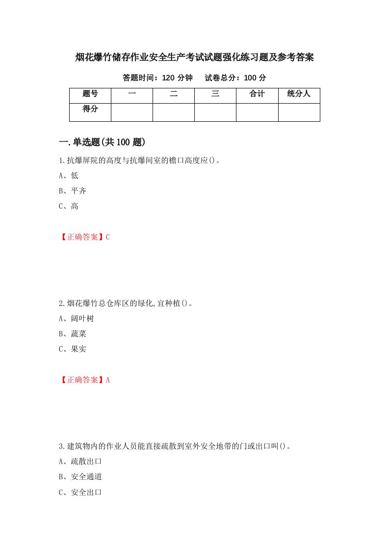 烟花爆竹储存作业安全生产考试试题强化练习题及参考答案12