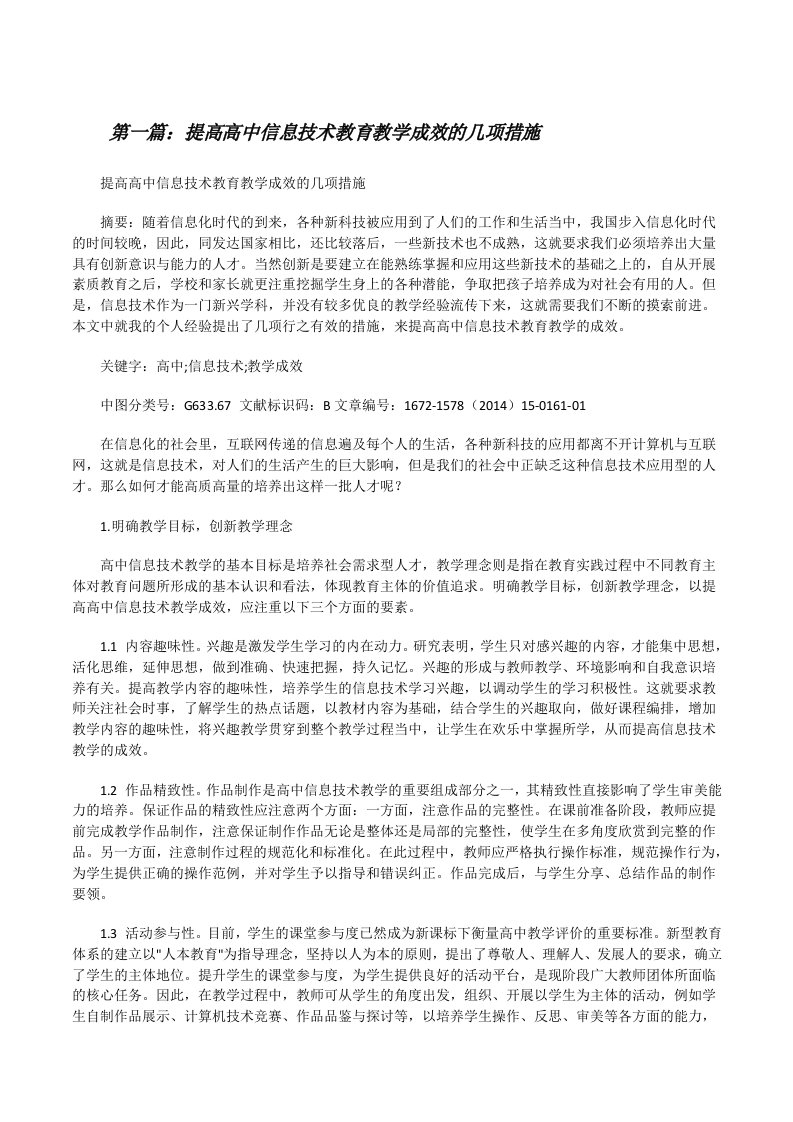 提高高中信息技术教育教学成效的几项措施（合集五篇）[修改版]