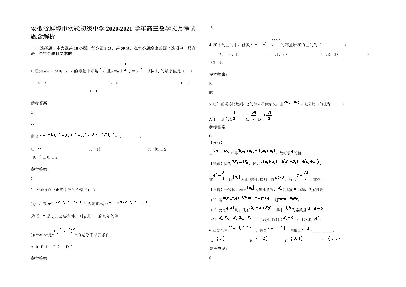 安徽省蚌埠市实验初级中学2020-2021学年高三数学文月考试题含解析