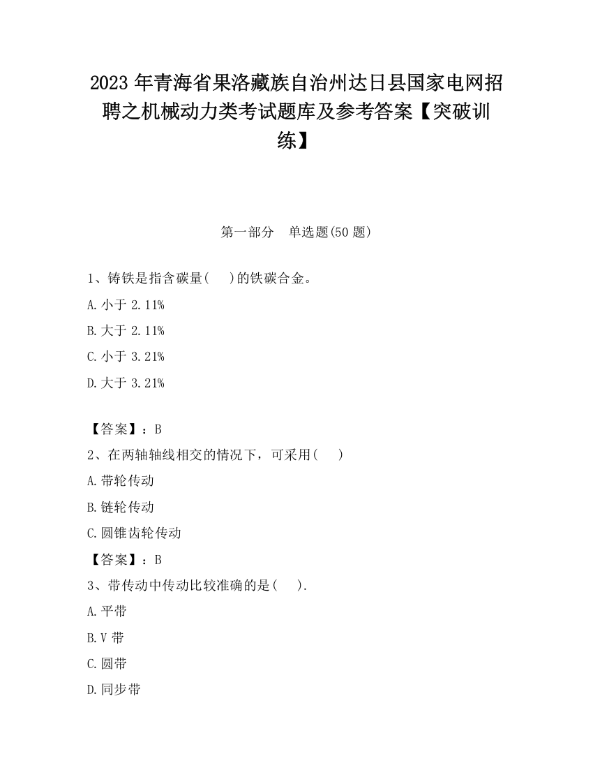 2023年青海省果洛藏族自治州达日县国家电网招聘之机械动力类考试题库及参考答案【突破训练】