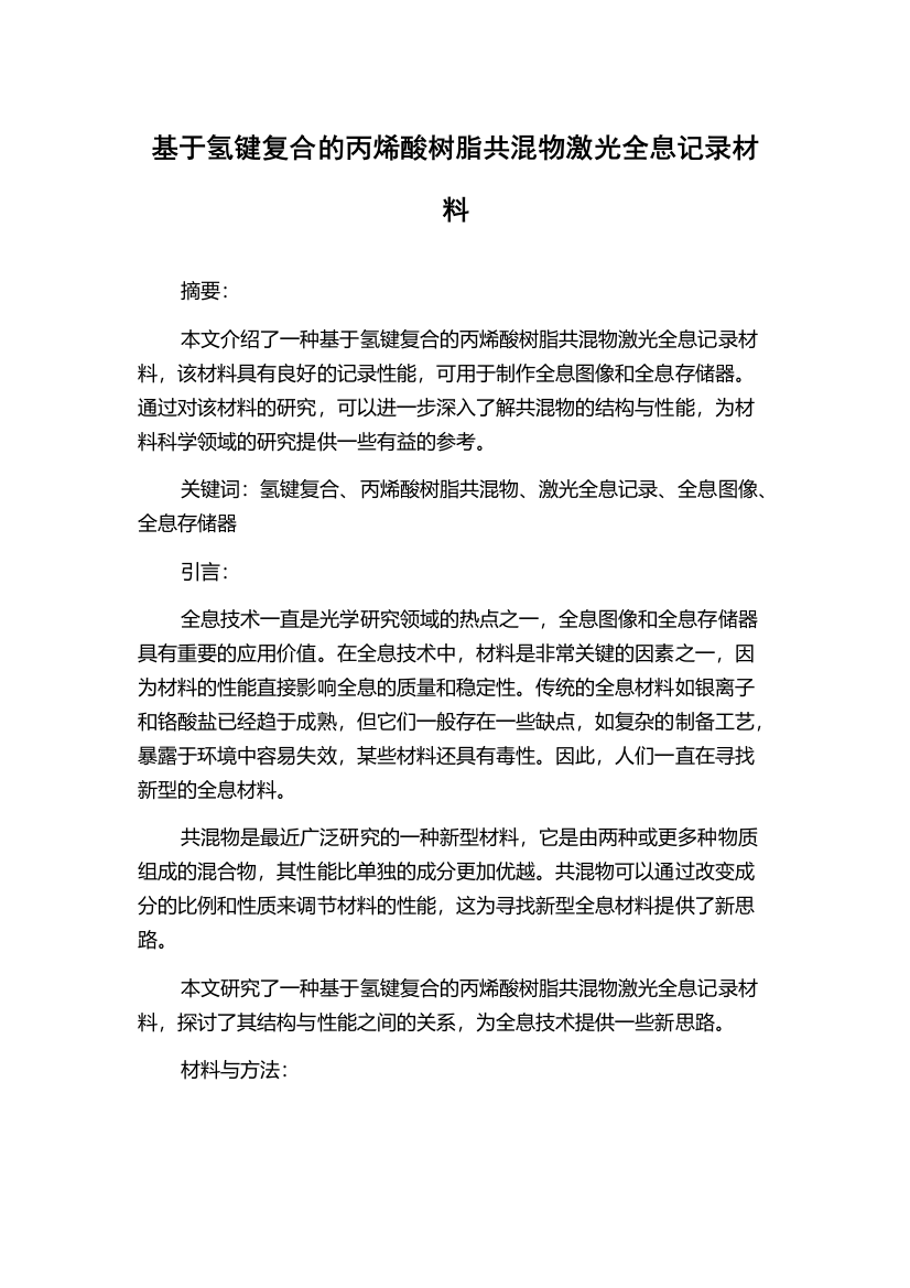 基于氢键复合的丙烯酸树脂共混物激光全息记录材料