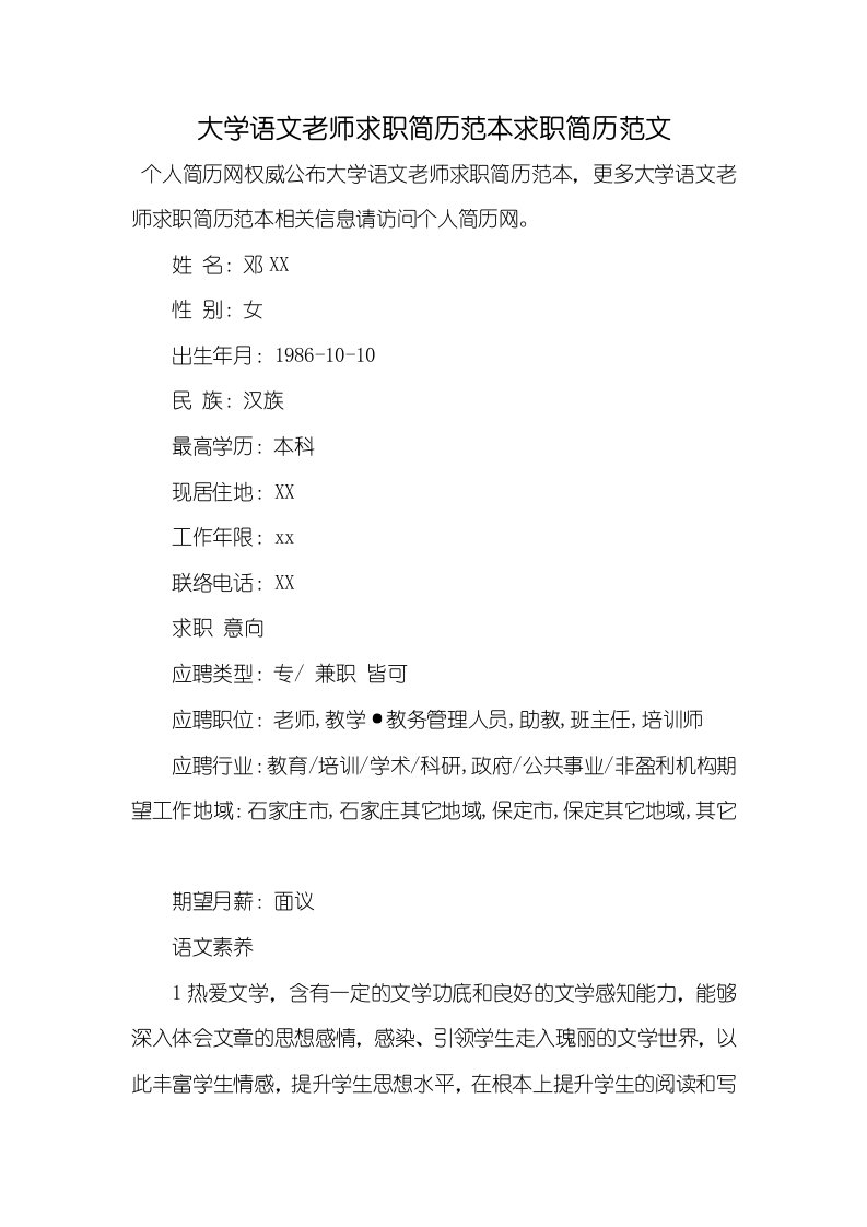 2021年大学语文老师求职简历范本求职简历范文