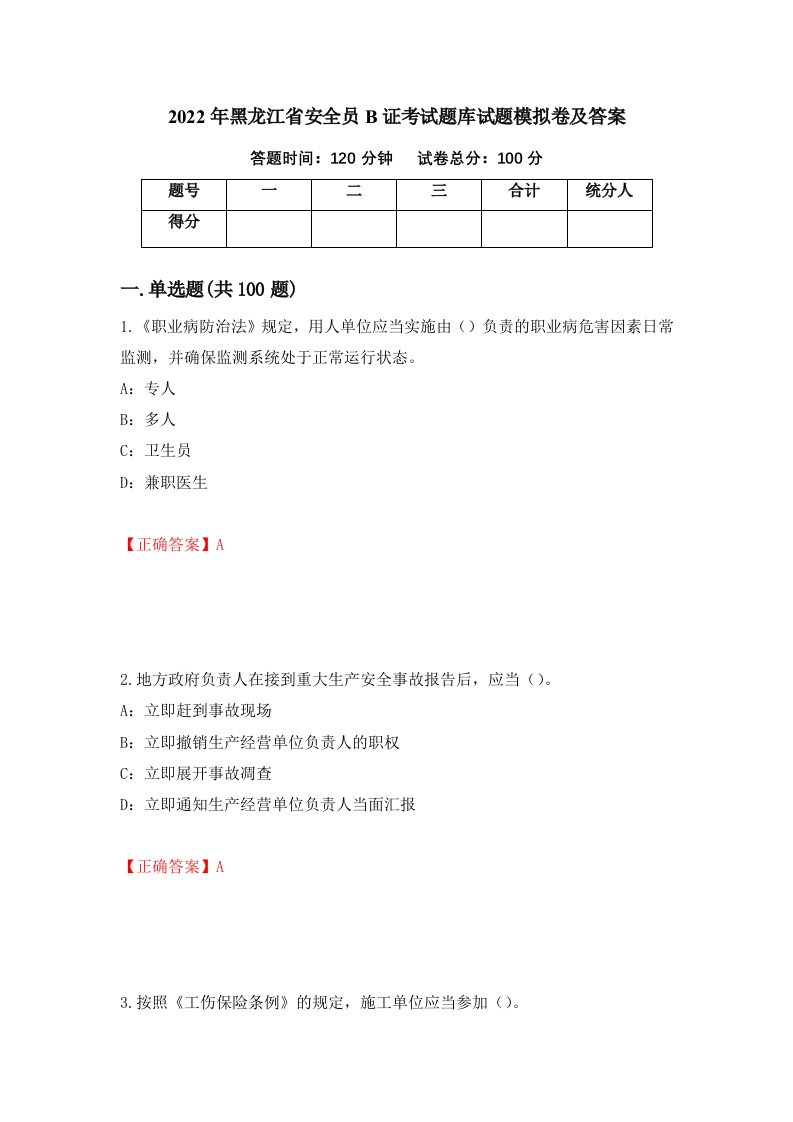 2022年黑龙江省安全员B证考试题库试题模拟卷及答案第30期