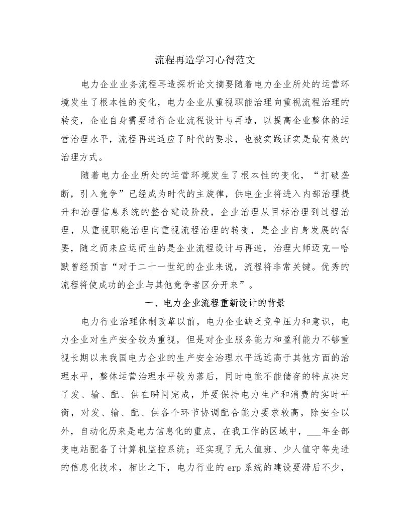 流程再造学习心得范文