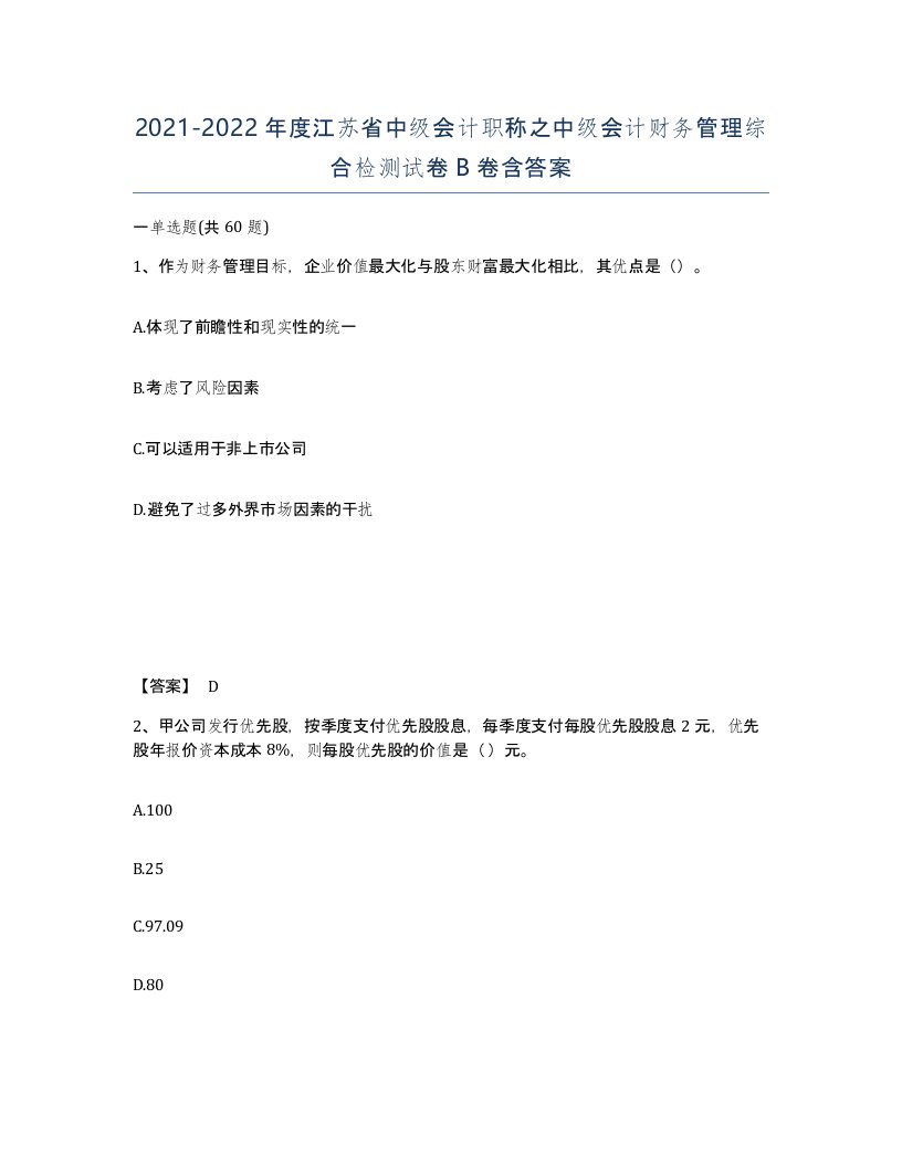 2021-2022年度江苏省中级会计职称之中级会计财务管理综合检测试卷B卷含答案