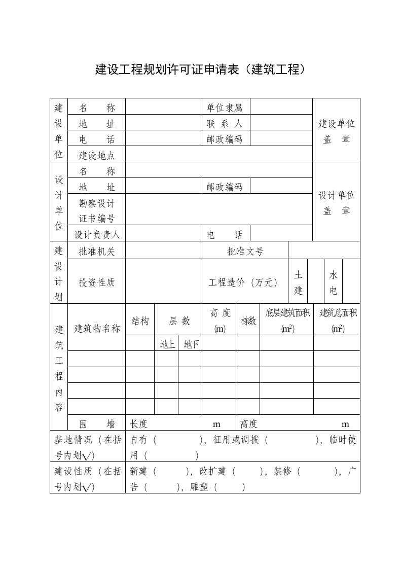 表格模板-建设工程规划许可证申请表建筑工程