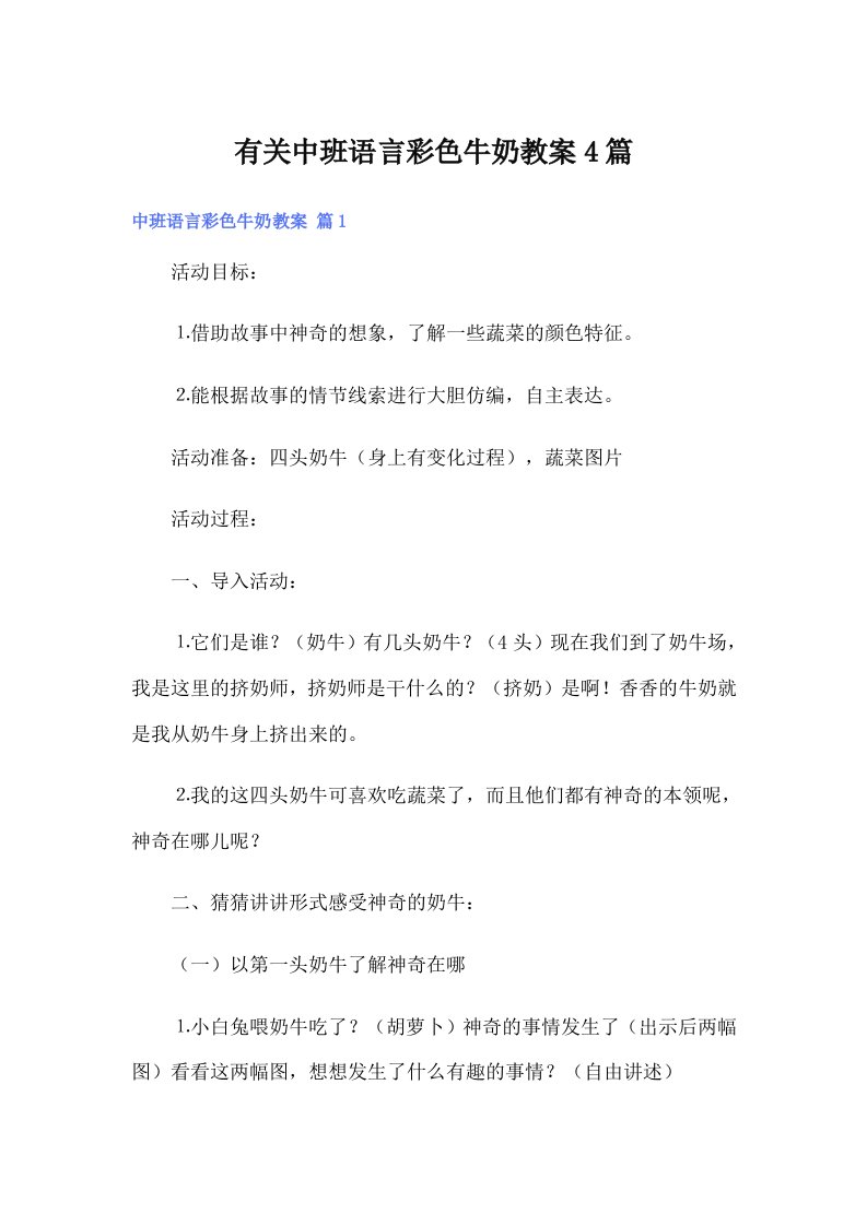 有关中班语言彩色牛奶教案4篇