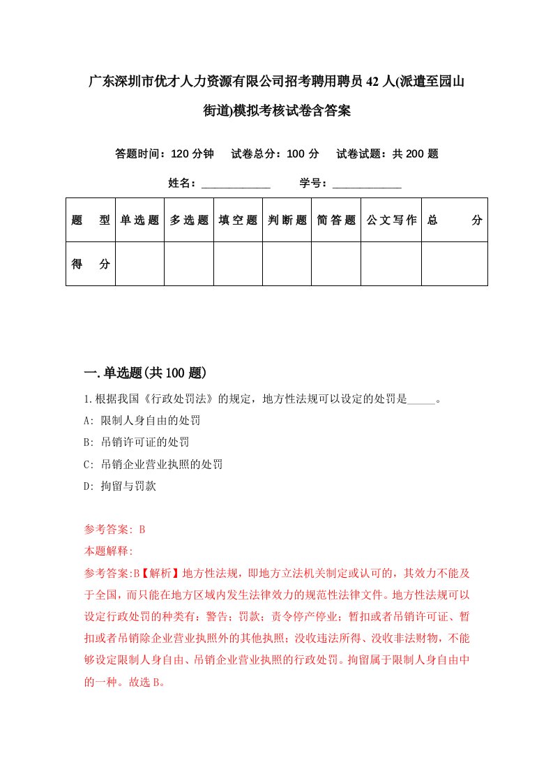 广东深圳市优才人力资源有限公司招考聘用聘员42人派遣至园山街道模拟考核试卷含答案2