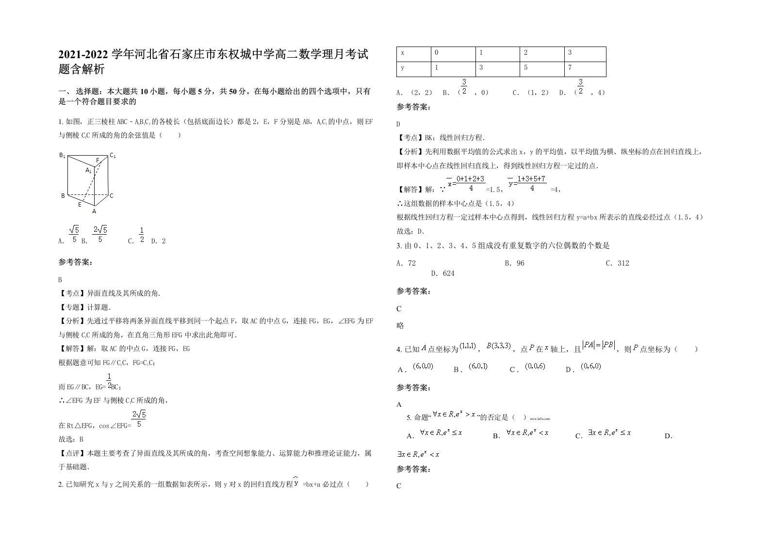 2021-2022学年河北省石家庄市东权城中学高二数学理月考试题含解析