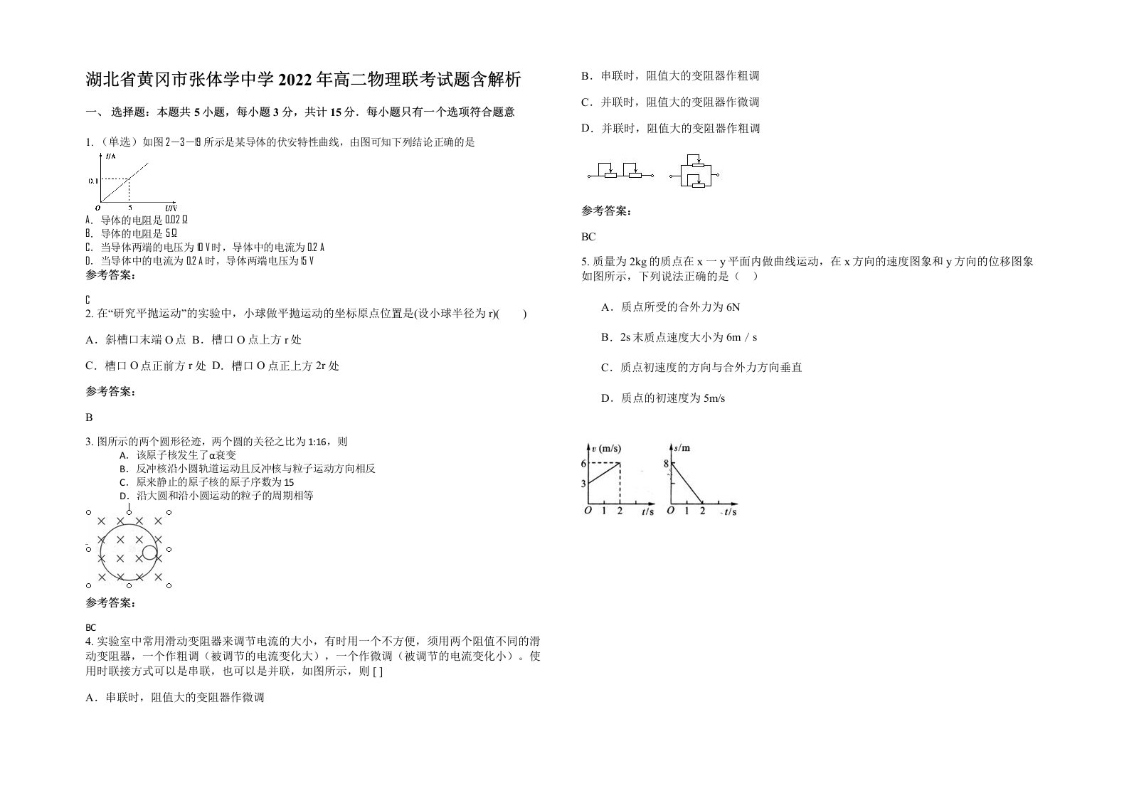 湖北省黄冈市张体学中学2022年高二物理联考试题含解析