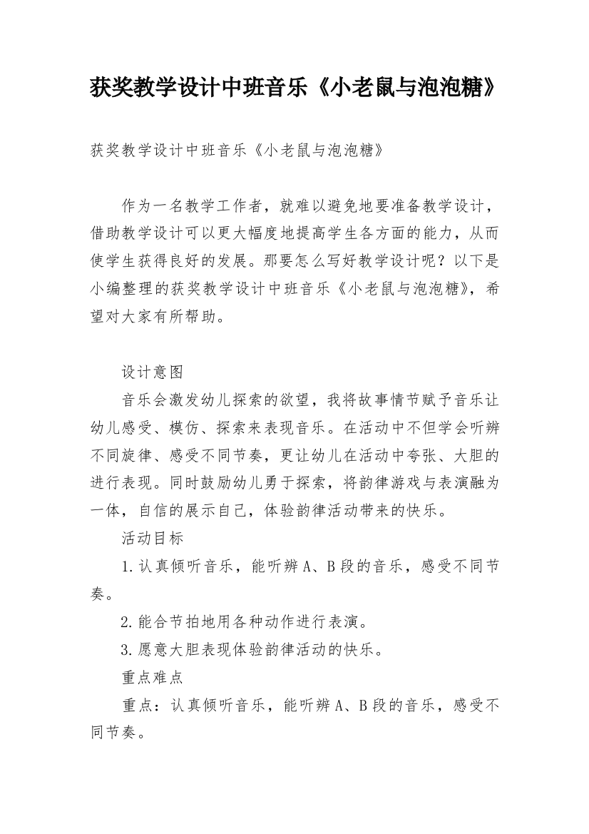 获奖教学设计中班音乐《小老鼠与泡泡糖》