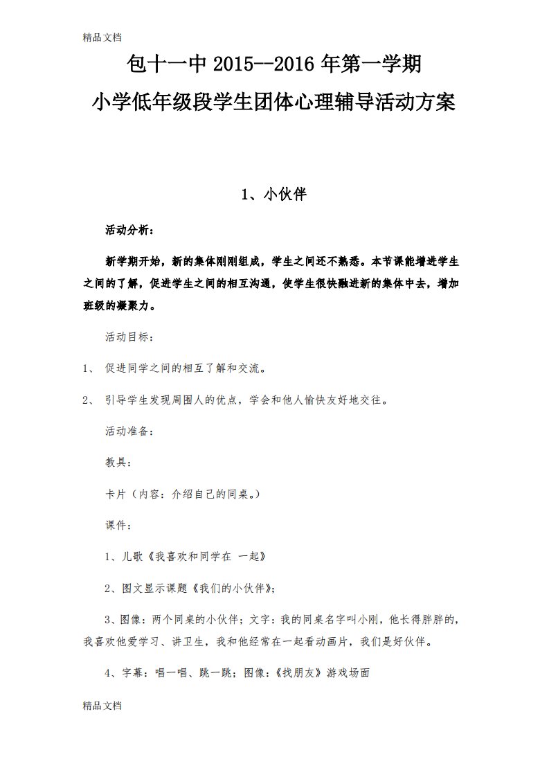 第一学期心理咨询室小学一、二年级团体辅导资料