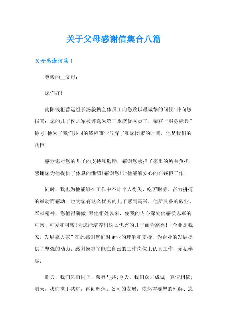 关于父母感谢信集合八篇