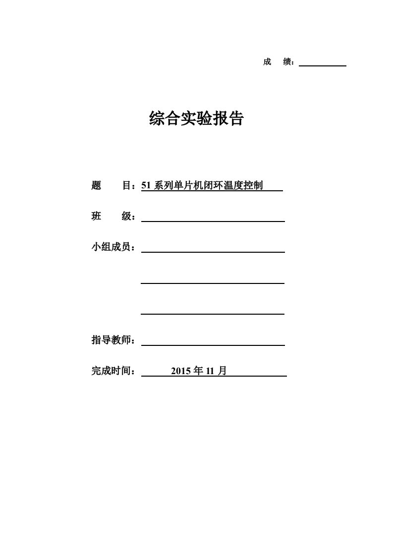 51系列单片机环温度控制实验报告