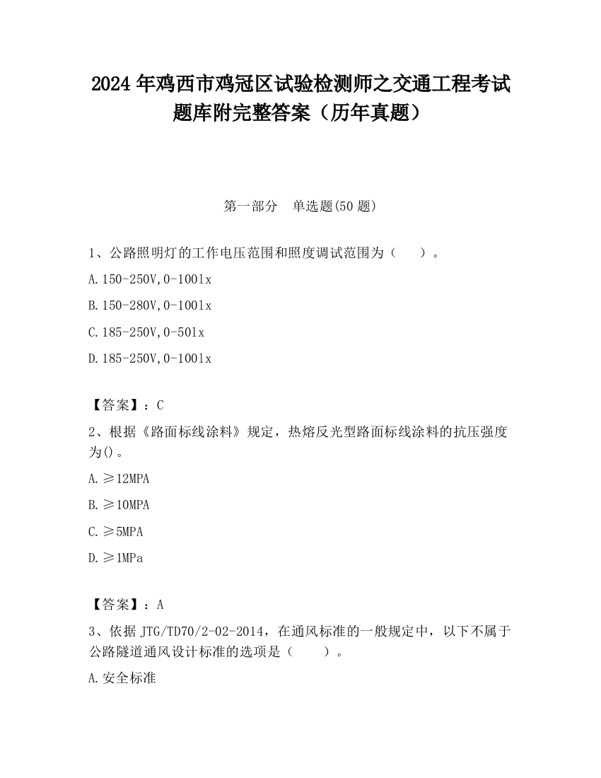 2024年鸡西市鸡冠区试验检测师之交通工程考试题库附完整答案（历年真题）