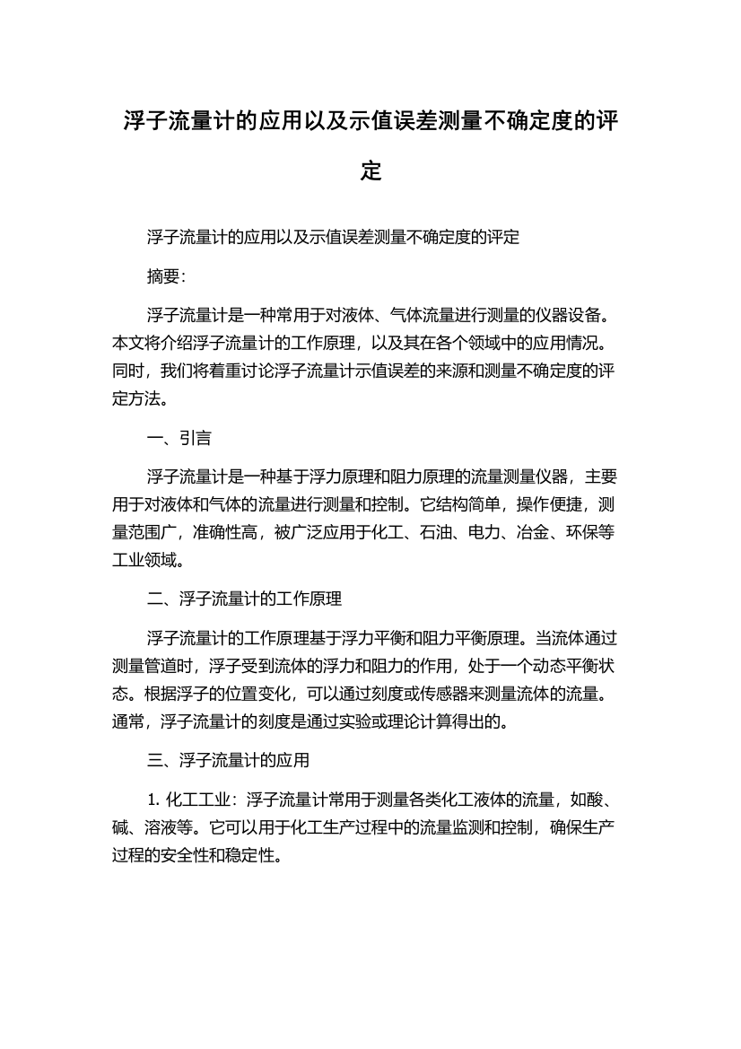 浮子流量计的应用以及示值误差测量不确定度的评定