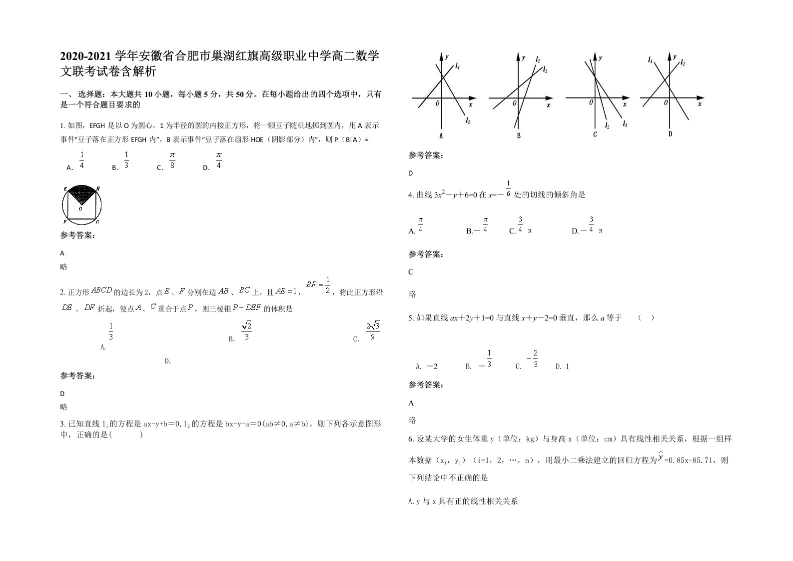 2020-2021学年安徽省合肥市巢湖红旗高级职业中学高二数学文联考试卷含解析