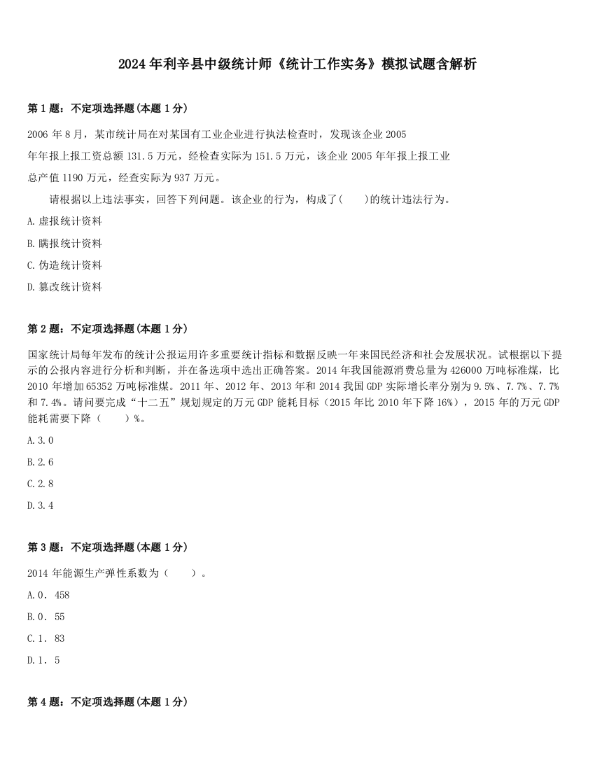 2024年利辛县中级统计师《统计工作实务》模拟试题含解析