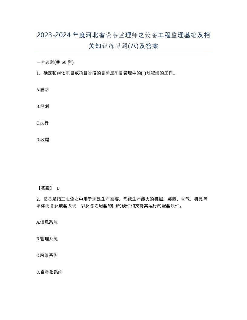 2023-2024年度河北省设备监理师之设备工程监理基础及相关知识练习题八及答案