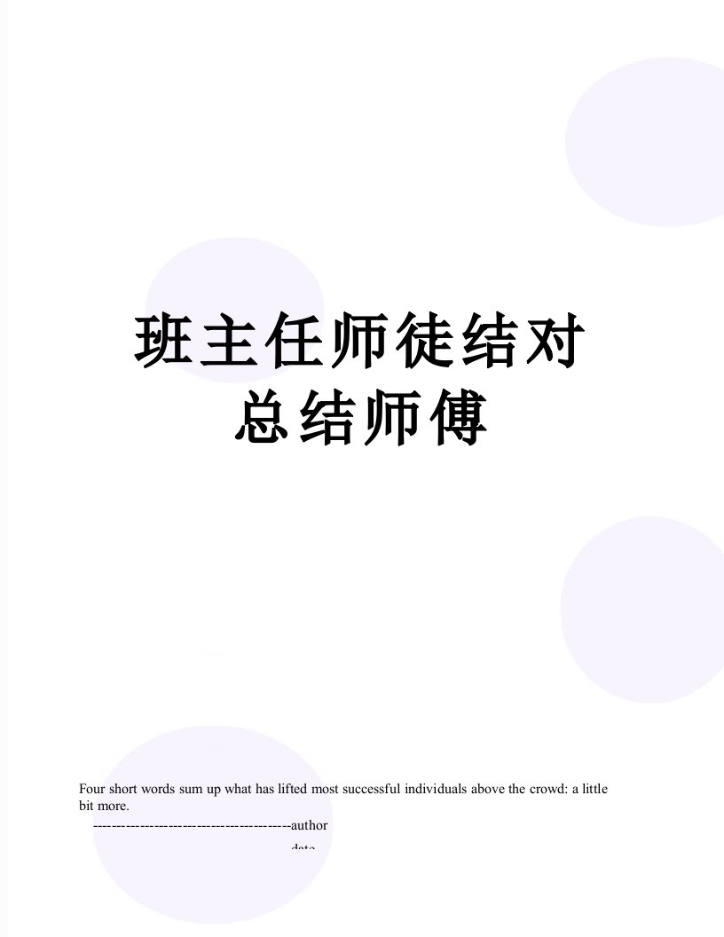 班主任师徒结对总结师傅