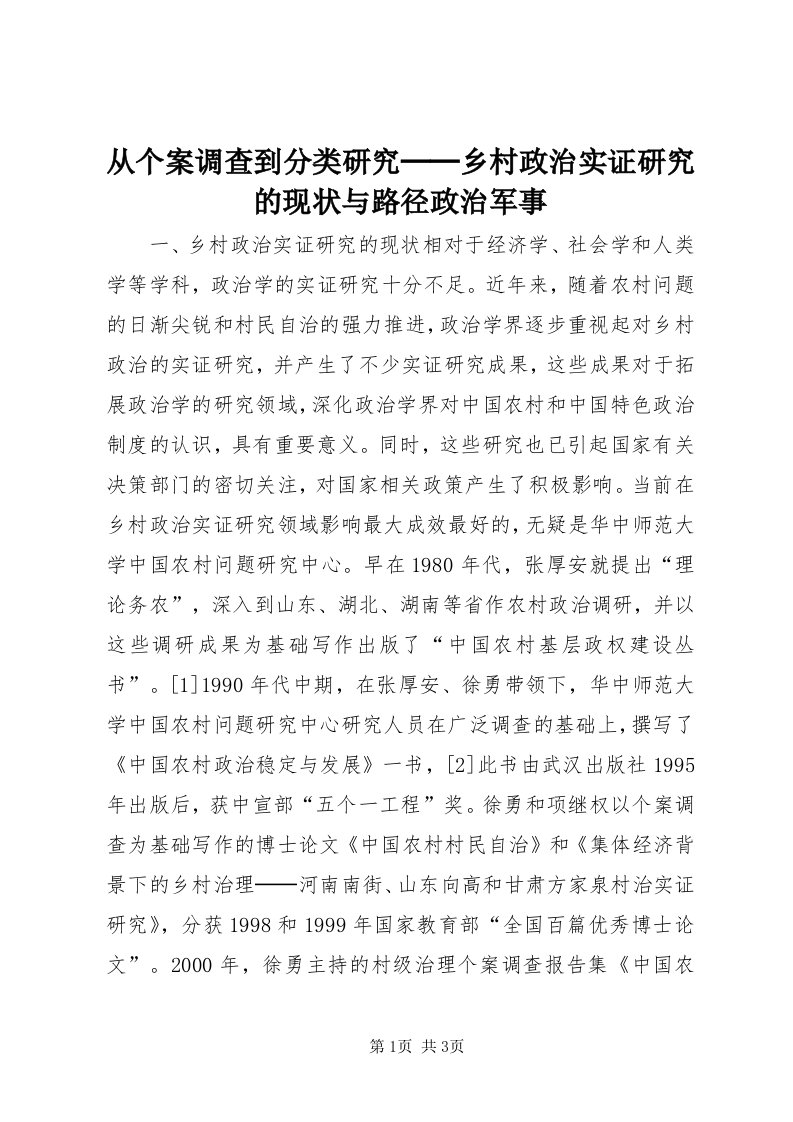 从个案调查到分类研究──乡村政治实证研究的现状与路径政治军事