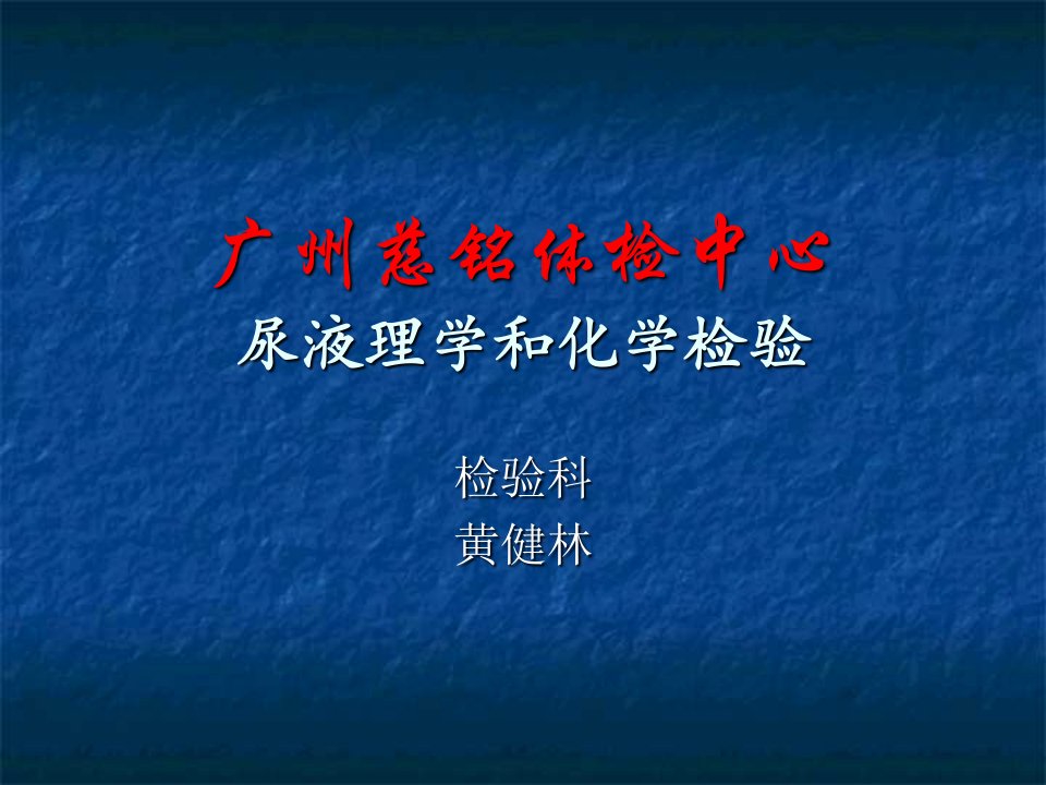 尿液的理学和化学检查课件