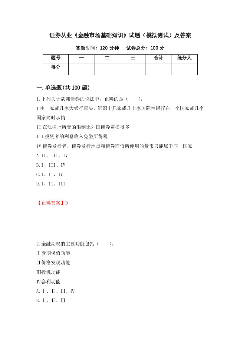 证券从业金融市场基础知识试题模拟测试及答案66