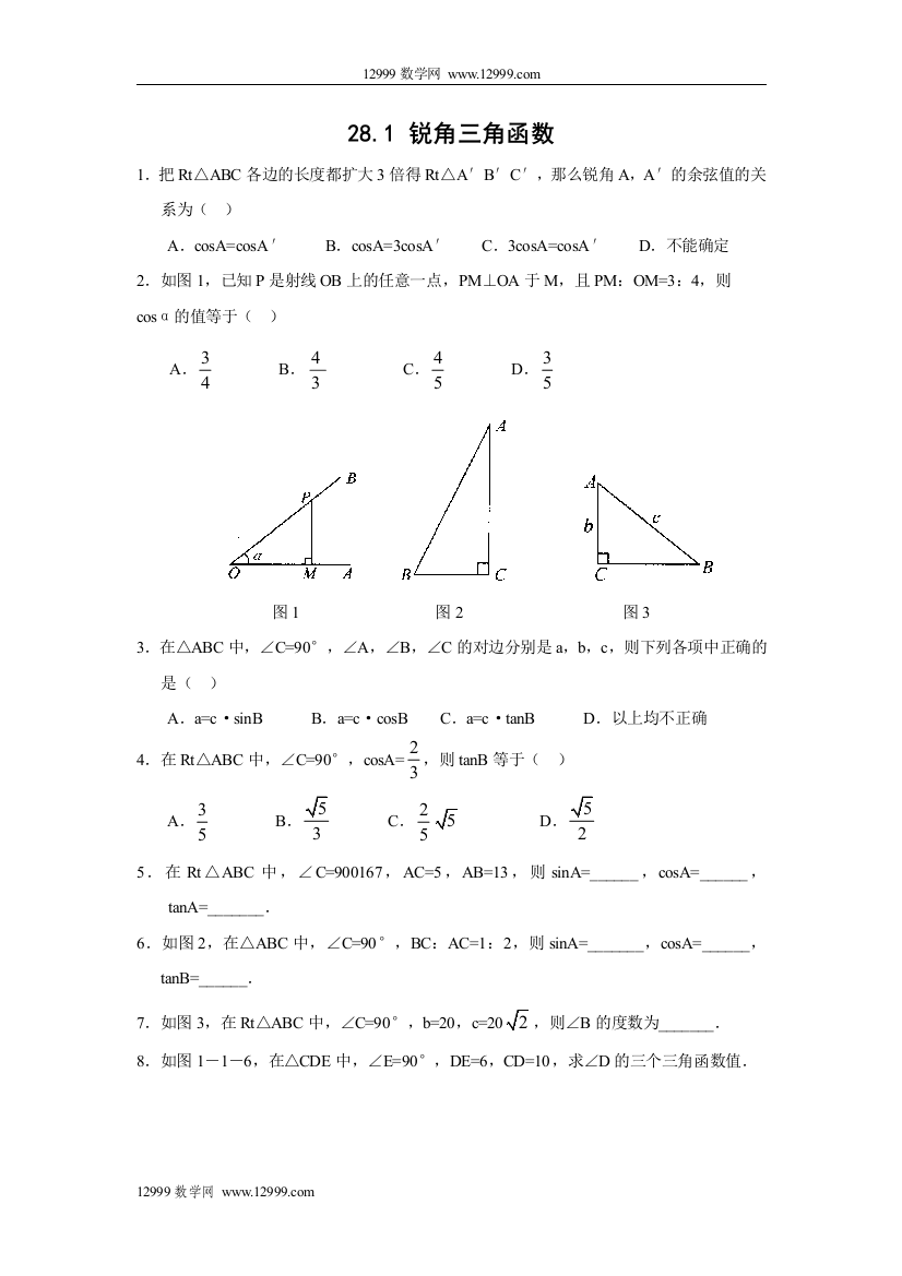 【小学中学教育精选】28.1锐角三角函数练习题及答案