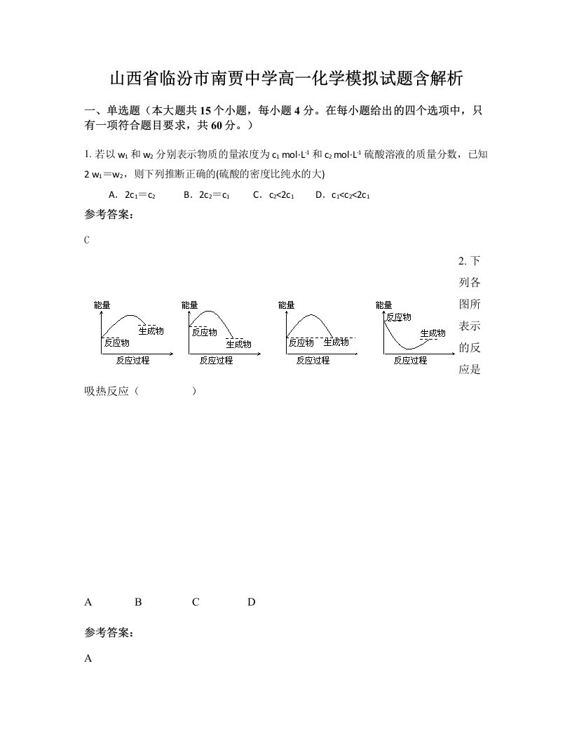 山西省临汾市南贾中学高一化学模拟试题含解析