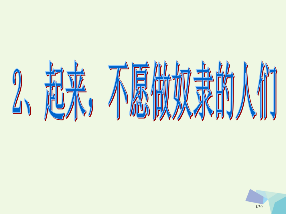 六年级品德与社会上册第五单元起来-不愿做奴隶的人们省公开课一等奖新名师优质课获奖PPT课件