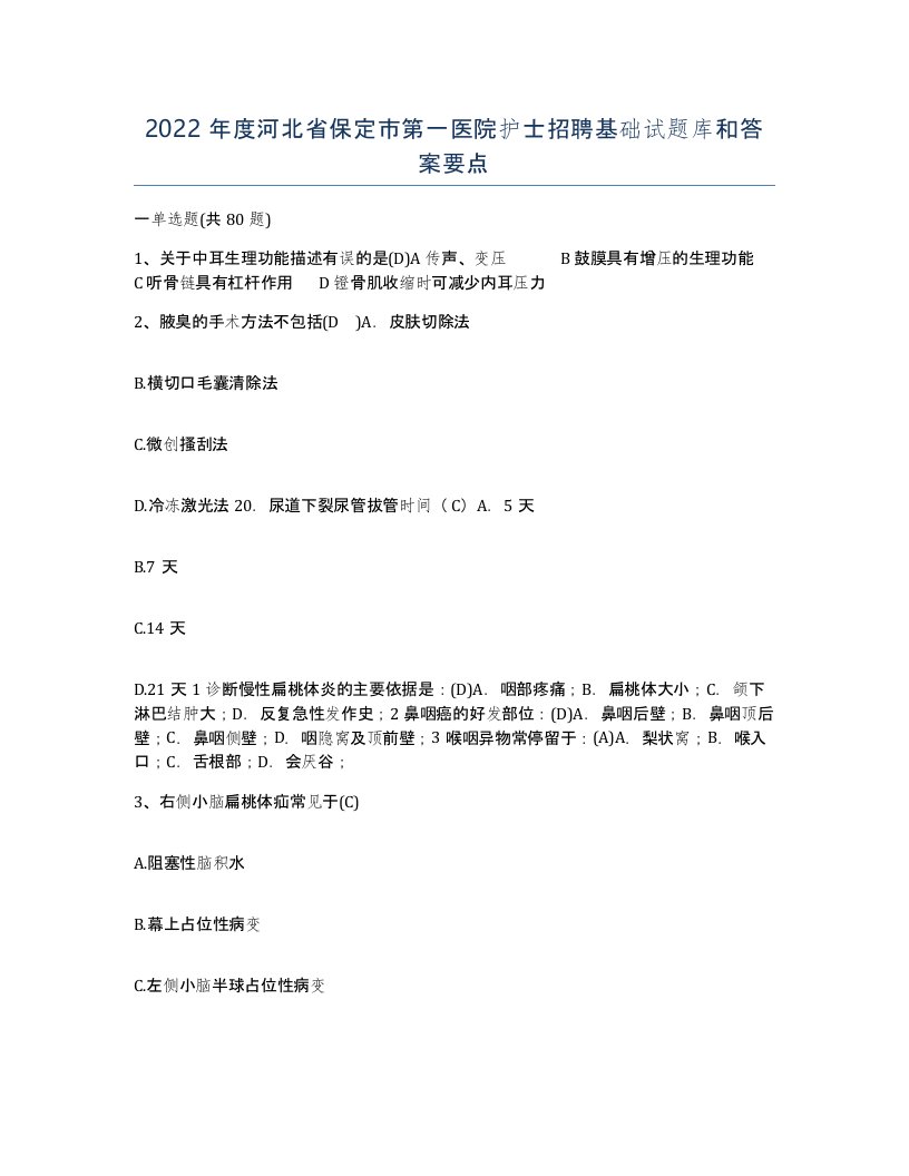 2022年度河北省保定市第一医院护士招聘基础试题库和答案要点