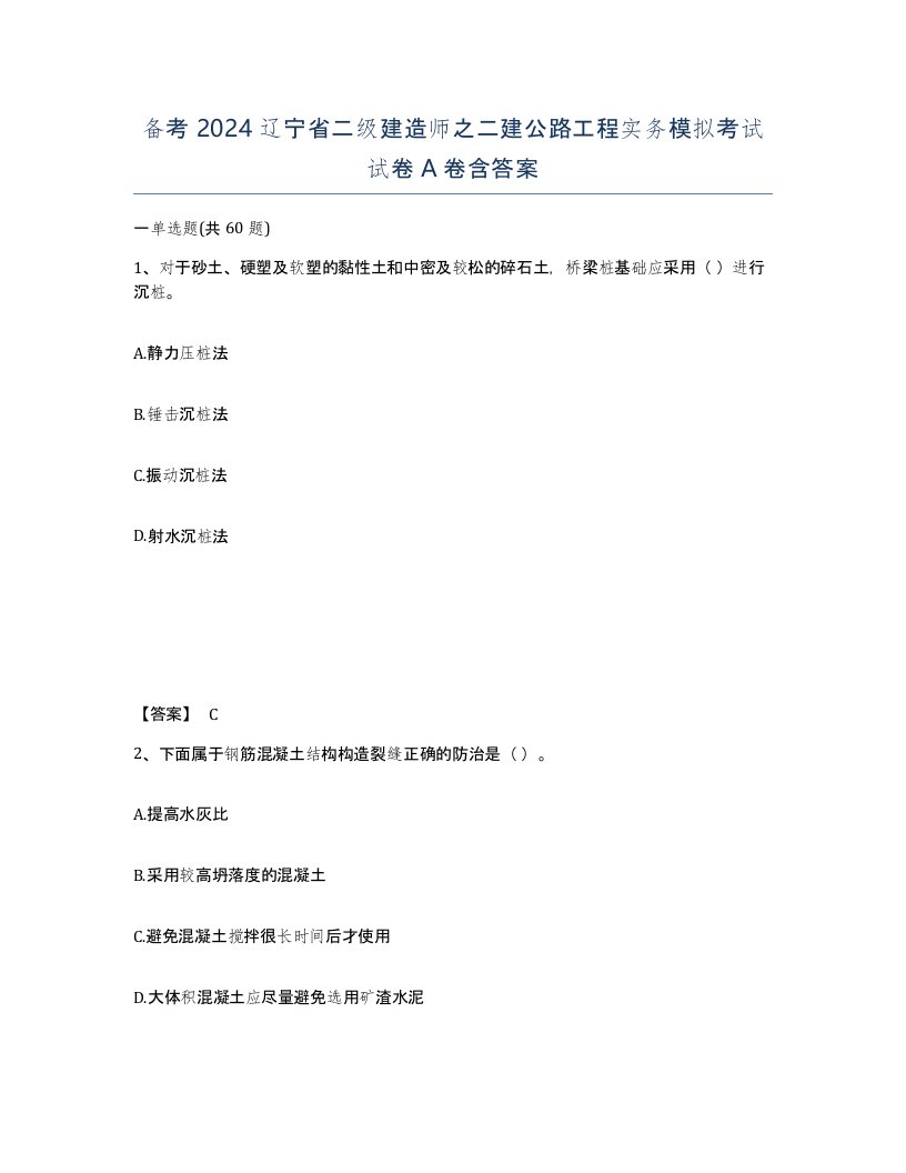 备考2024辽宁省二级建造师之二建公路工程实务模拟考试试卷A卷含答案