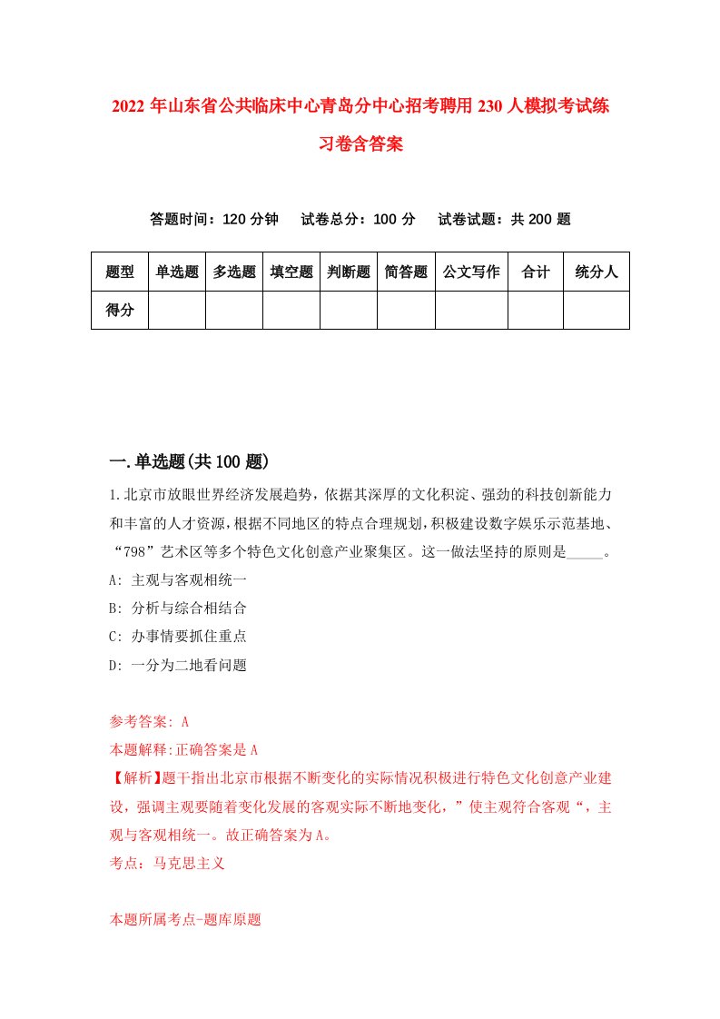 2022年山东省公共临床中心青岛分中心招考聘用230人模拟考试练习卷含答案第4卷