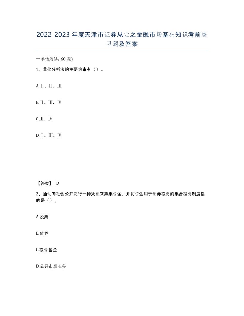 2022-2023年度天津市证券从业之金融市场基础知识考前练习题及答案