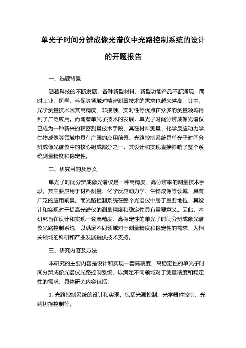 单光子时间分辨成像光谱仪中光路控制系统的设计的开题报告