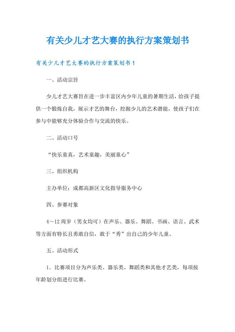 有关少儿才艺大赛的执行方案策划书