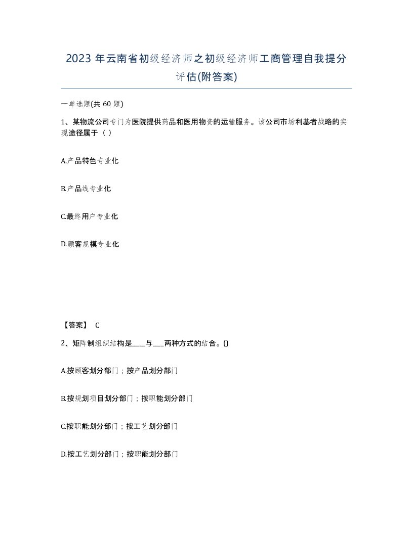 2023年云南省初级经济师之初级经济师工商管理自我提分评估附答案