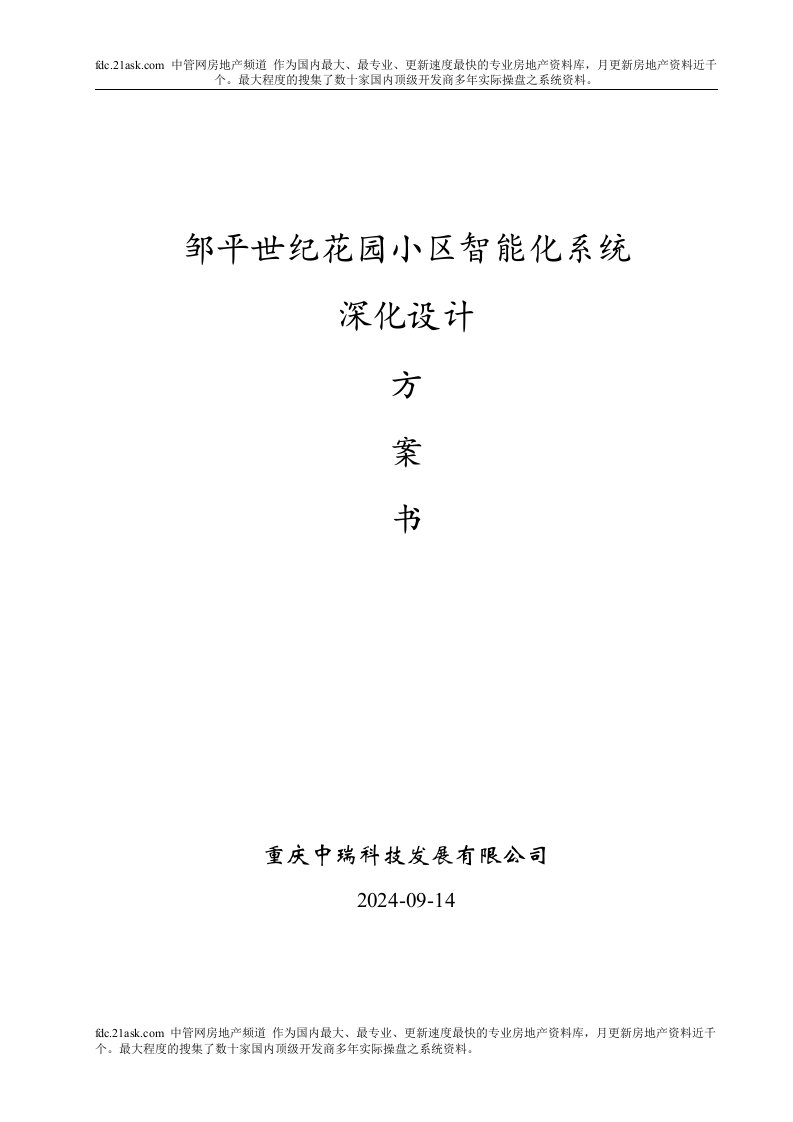 2008年滨州市邹平世纪花园小区智能化系统深化设计方案书