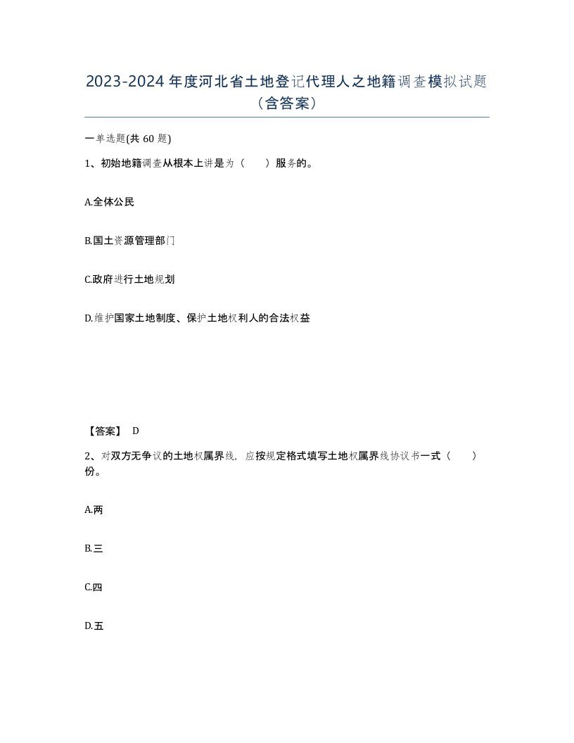 2023-2024年度河北省土地登记代理人之地籍调查模拟试题含答案