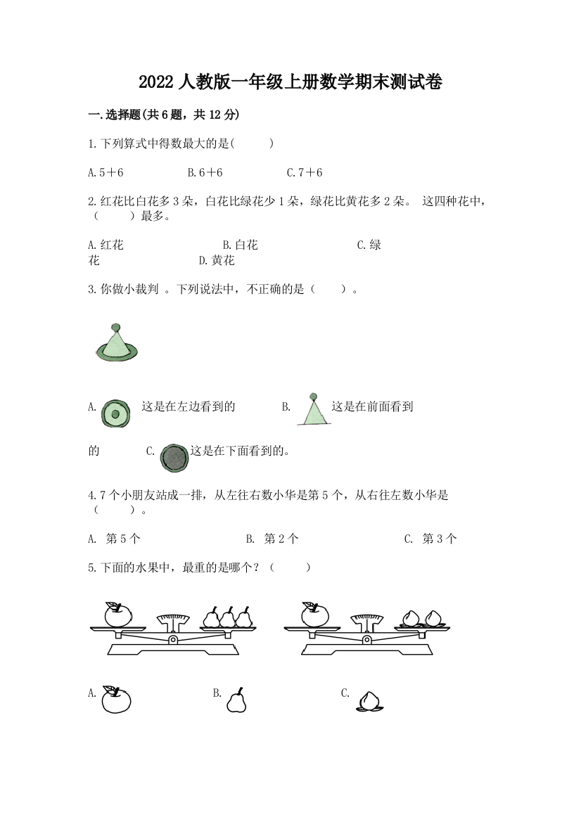 2022人教版一年级上册数学期末综合素养提升卷下载